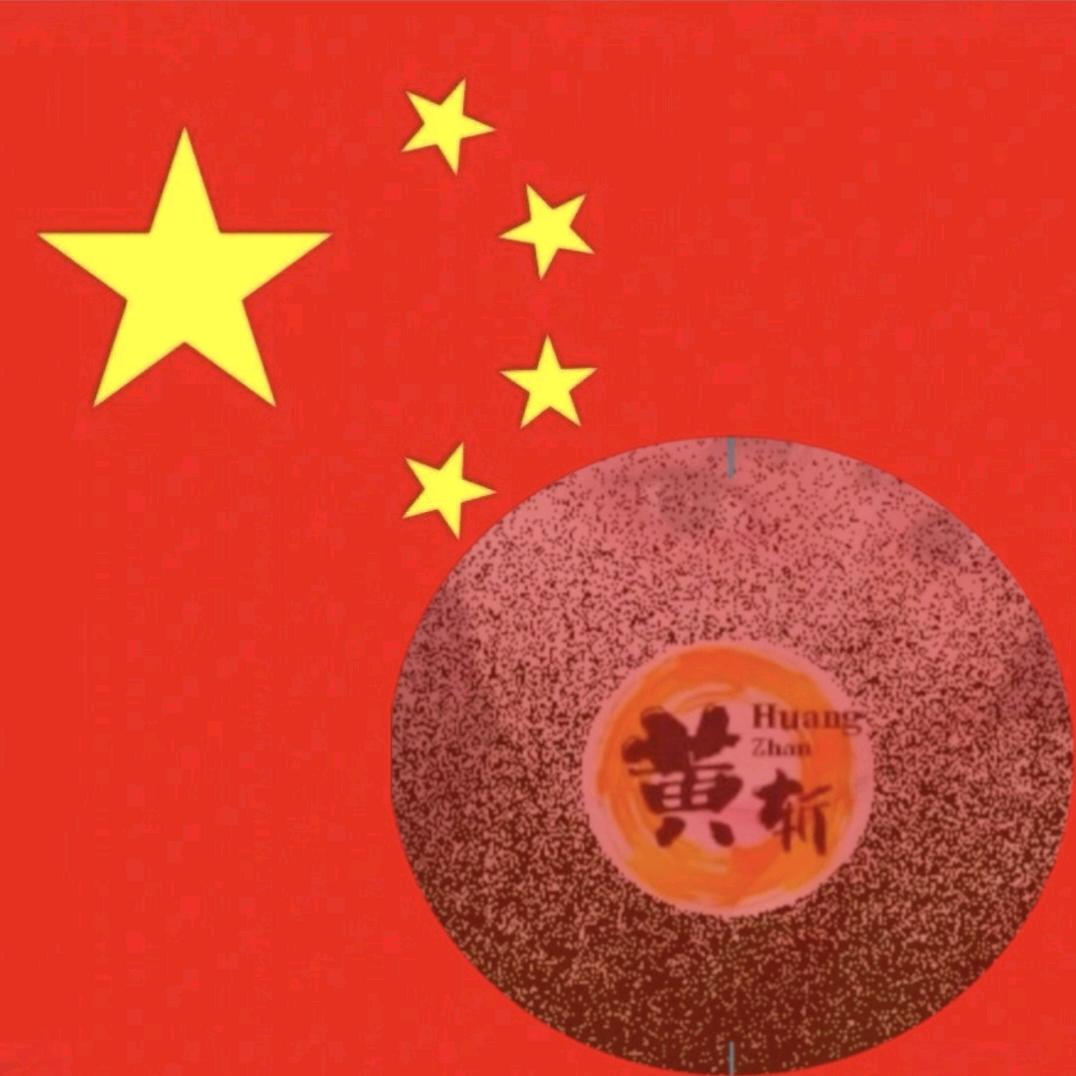 黄斩荟聚