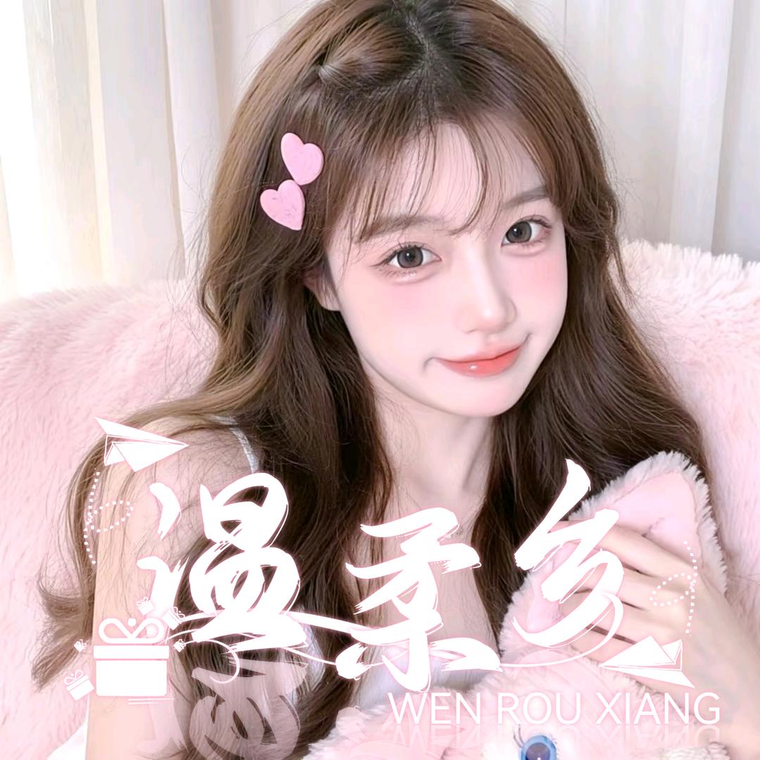 温柔乡