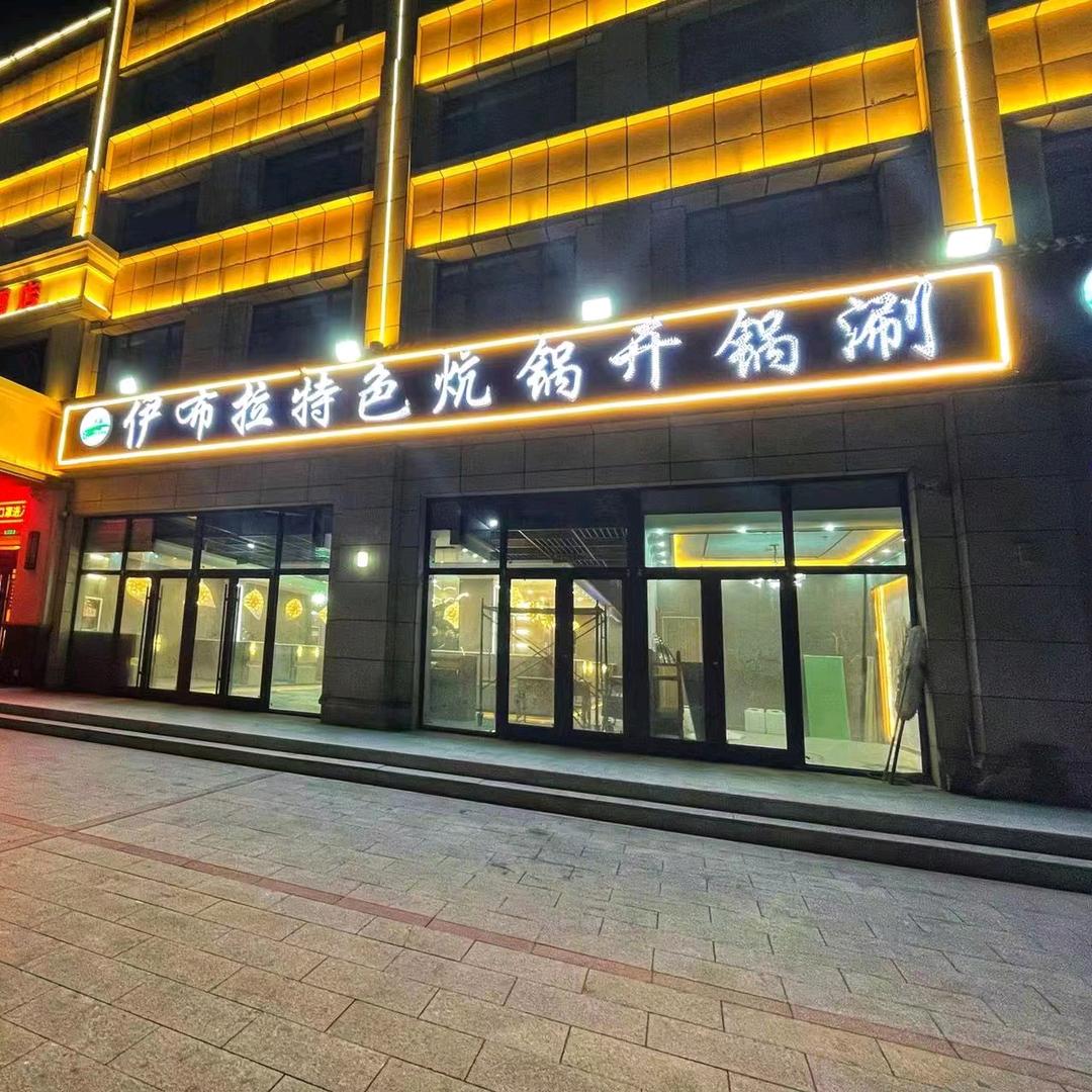 伊布拉特色炕锅开锅涮