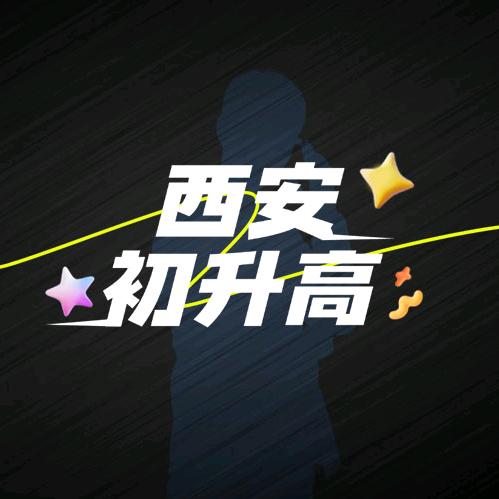 文武聊初升高