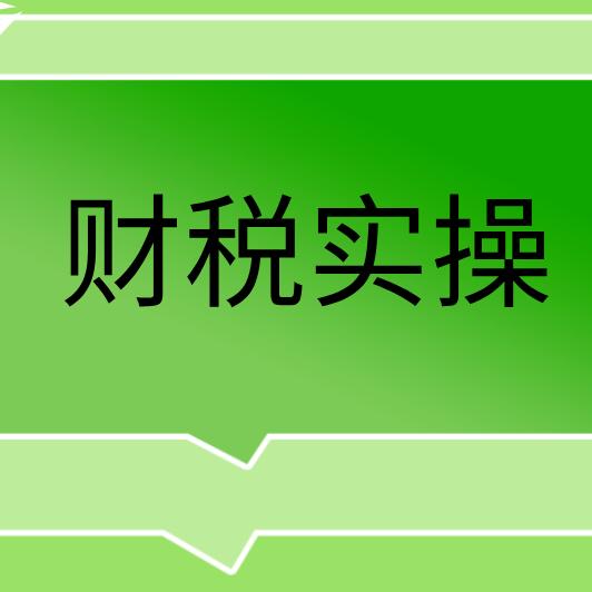 于老师讲财税