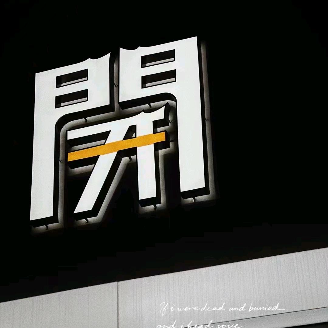 開火锅 糟粕醋·老火锅