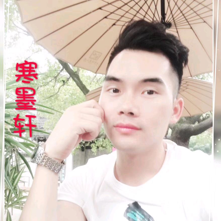 姐呀～我是墨轩