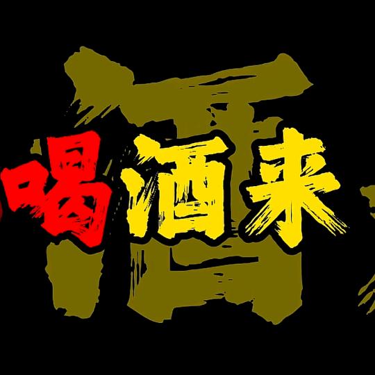 微醺铺子♥好好姥爷