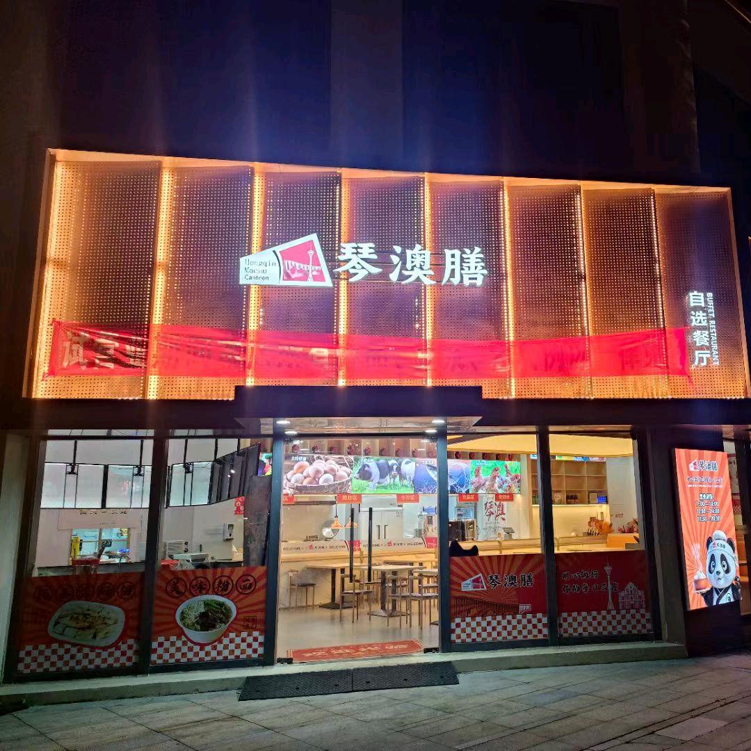琴澳膳称重自选餐厅
