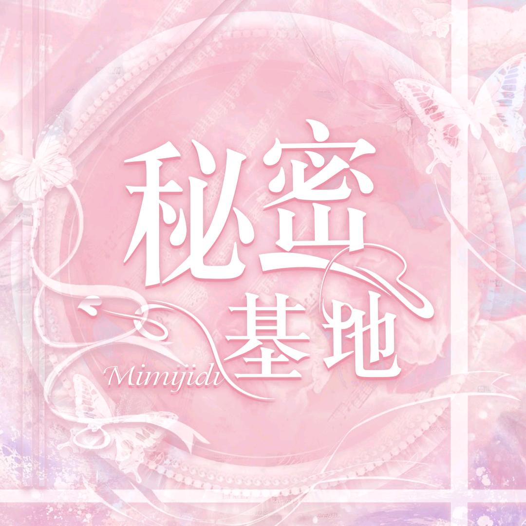 秘密基地✨点唱互动