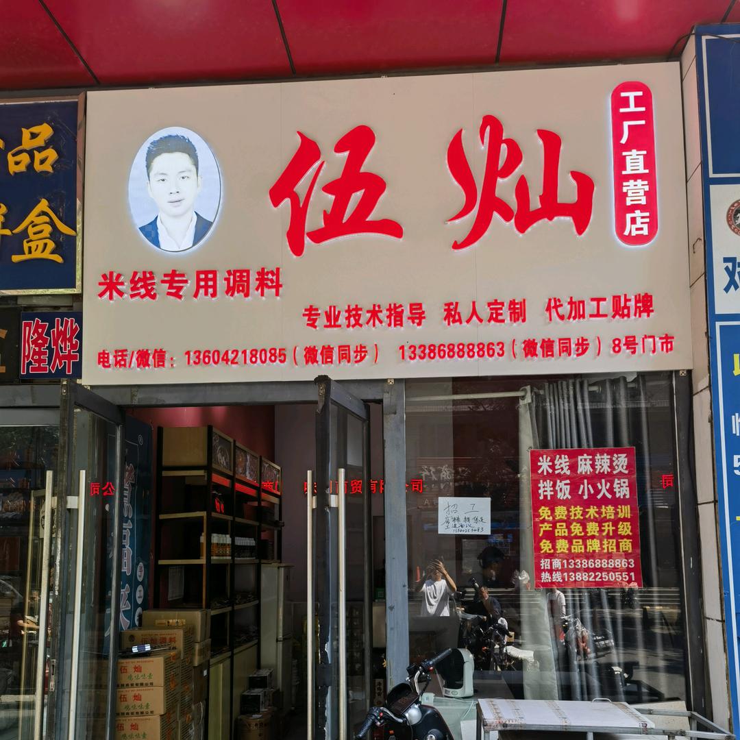 伍灿米线调料