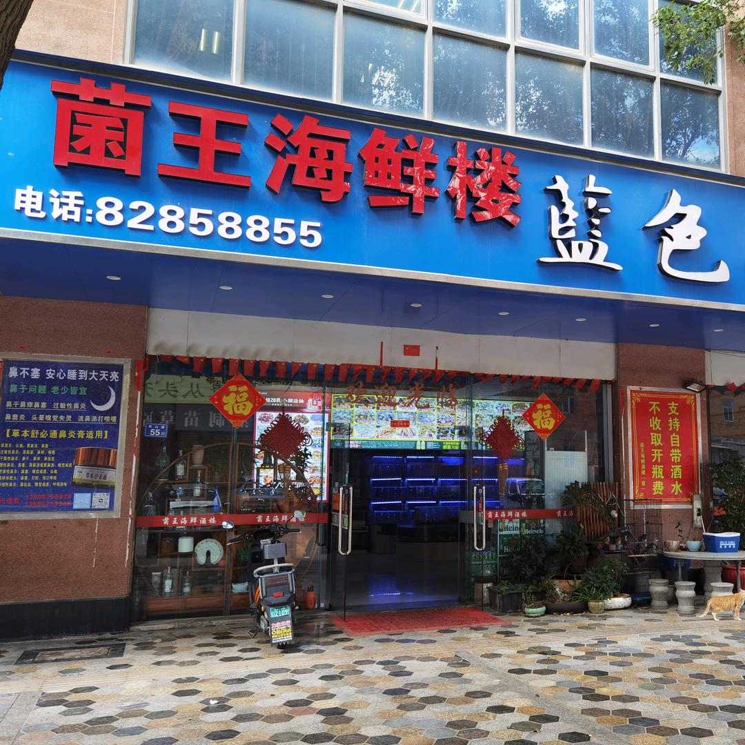 英林菌王海鲜楼