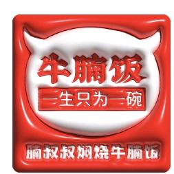 腩叔叔焖烧牛腩饭