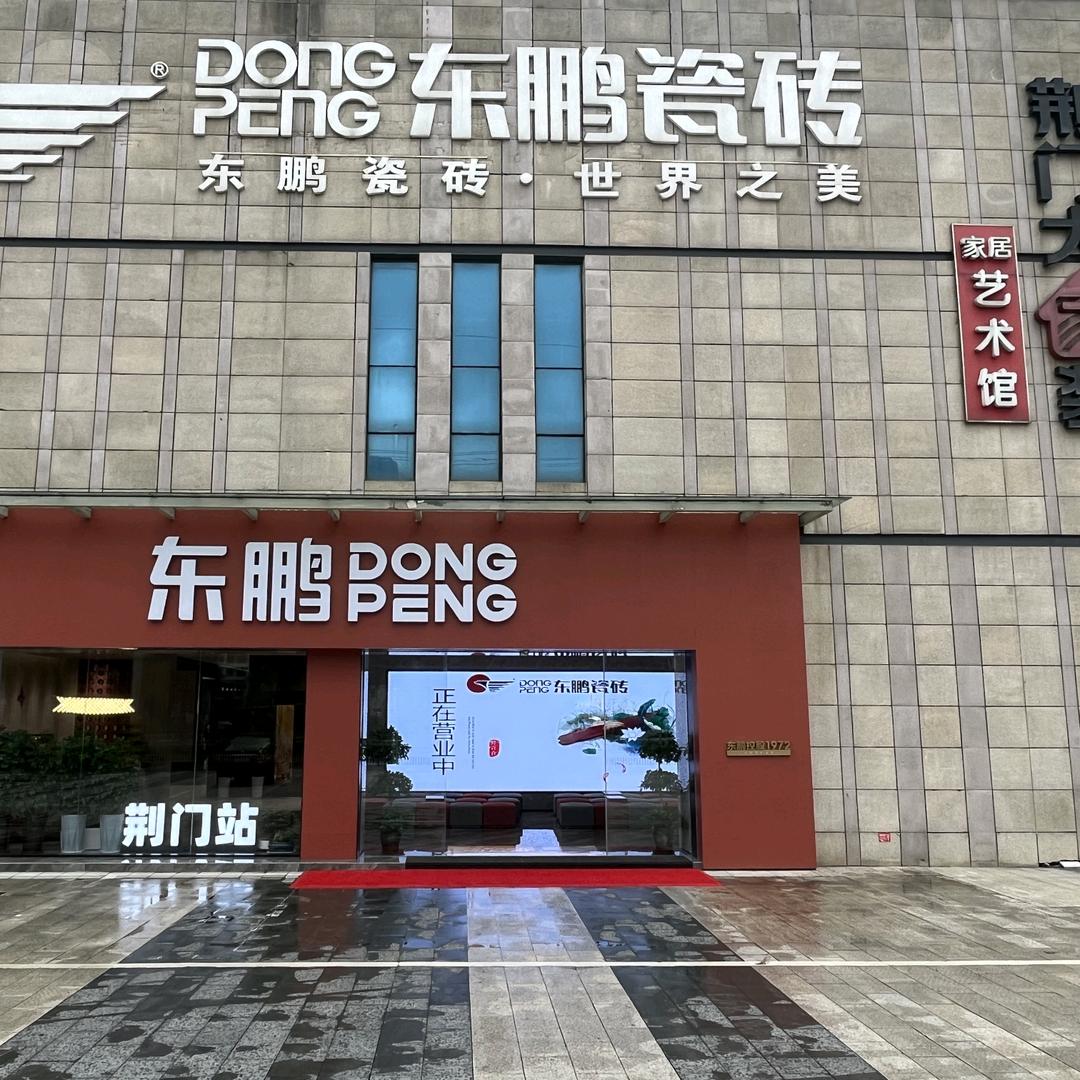 荆门东鹏瓷砖