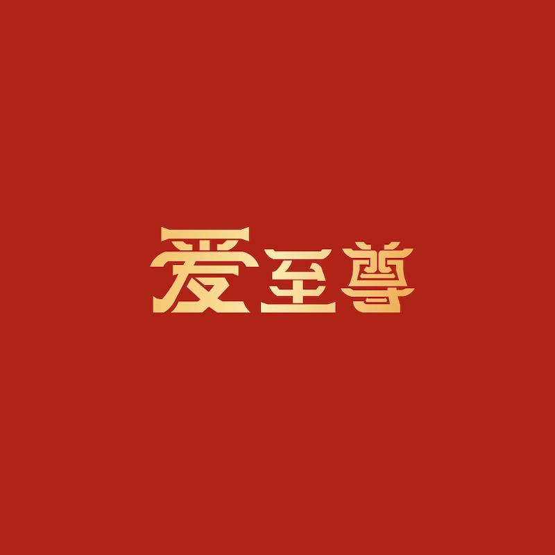 爱至尊食品旗舰店
