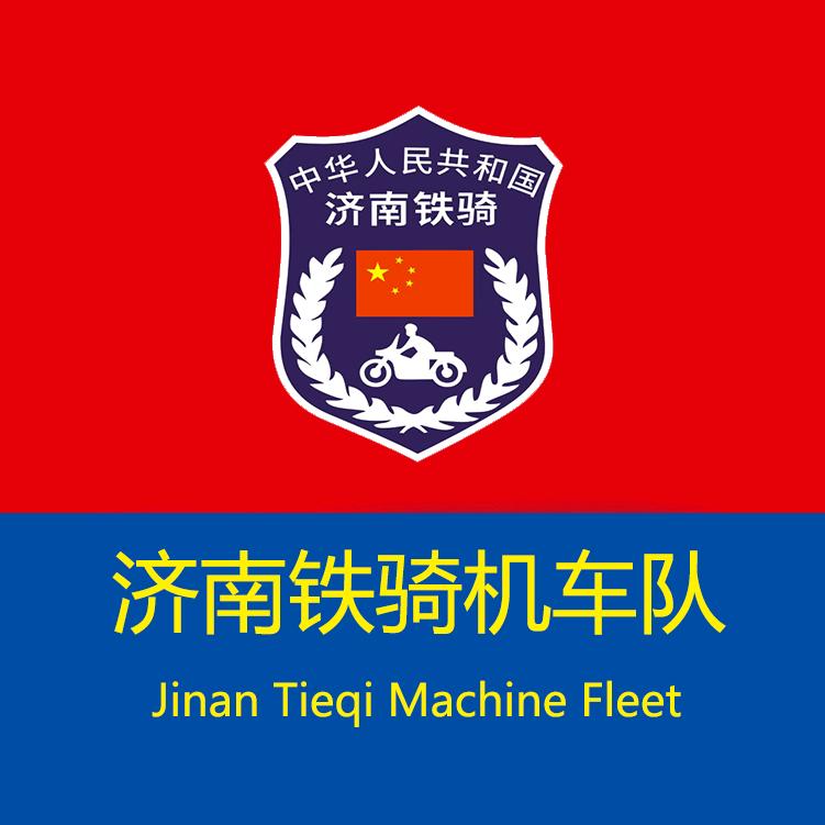 济南铁骑机车队