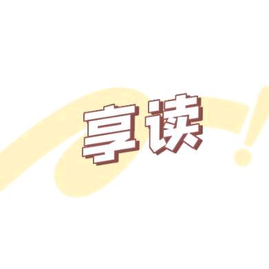 享读