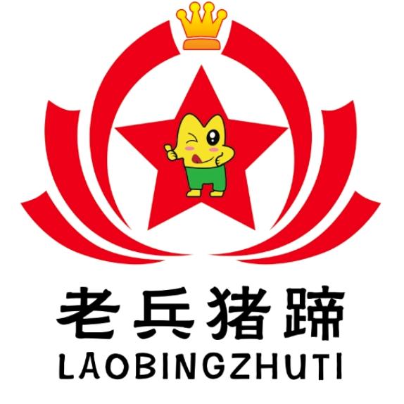 老兵猪蹄（冲锋号美食工坊）