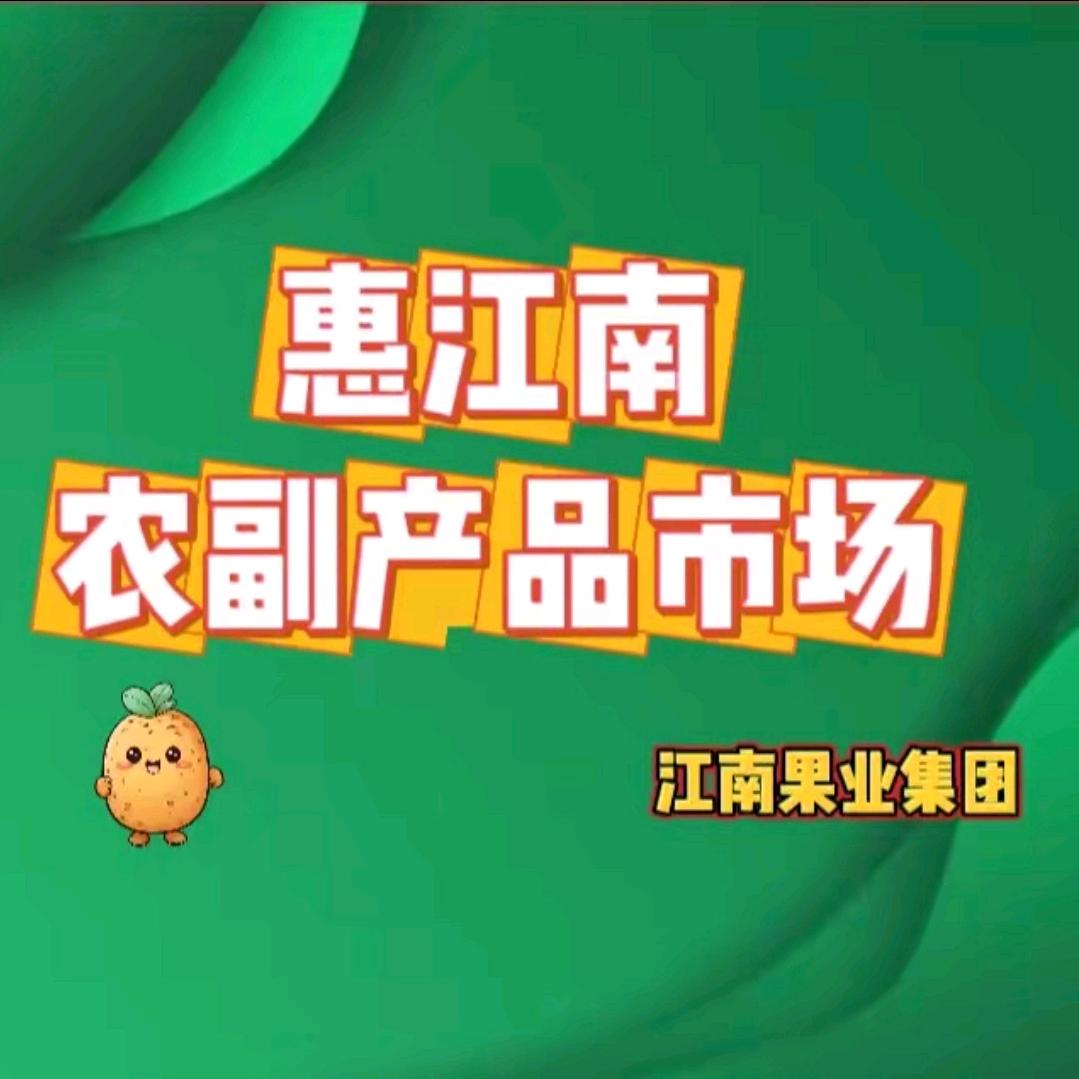 惠江南农贸市场招商