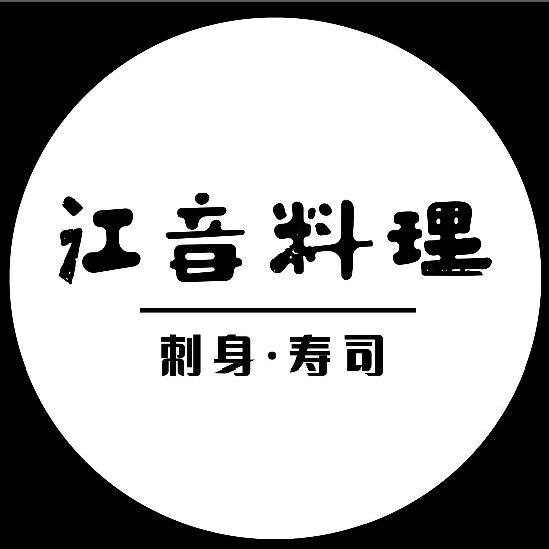 宁安市江音料理店