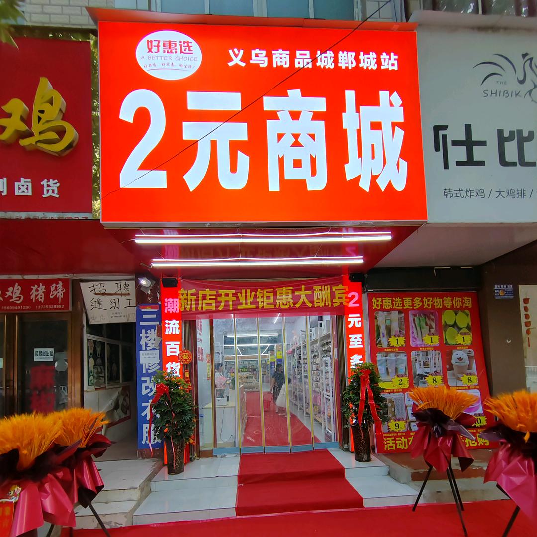 郸城西街2元店