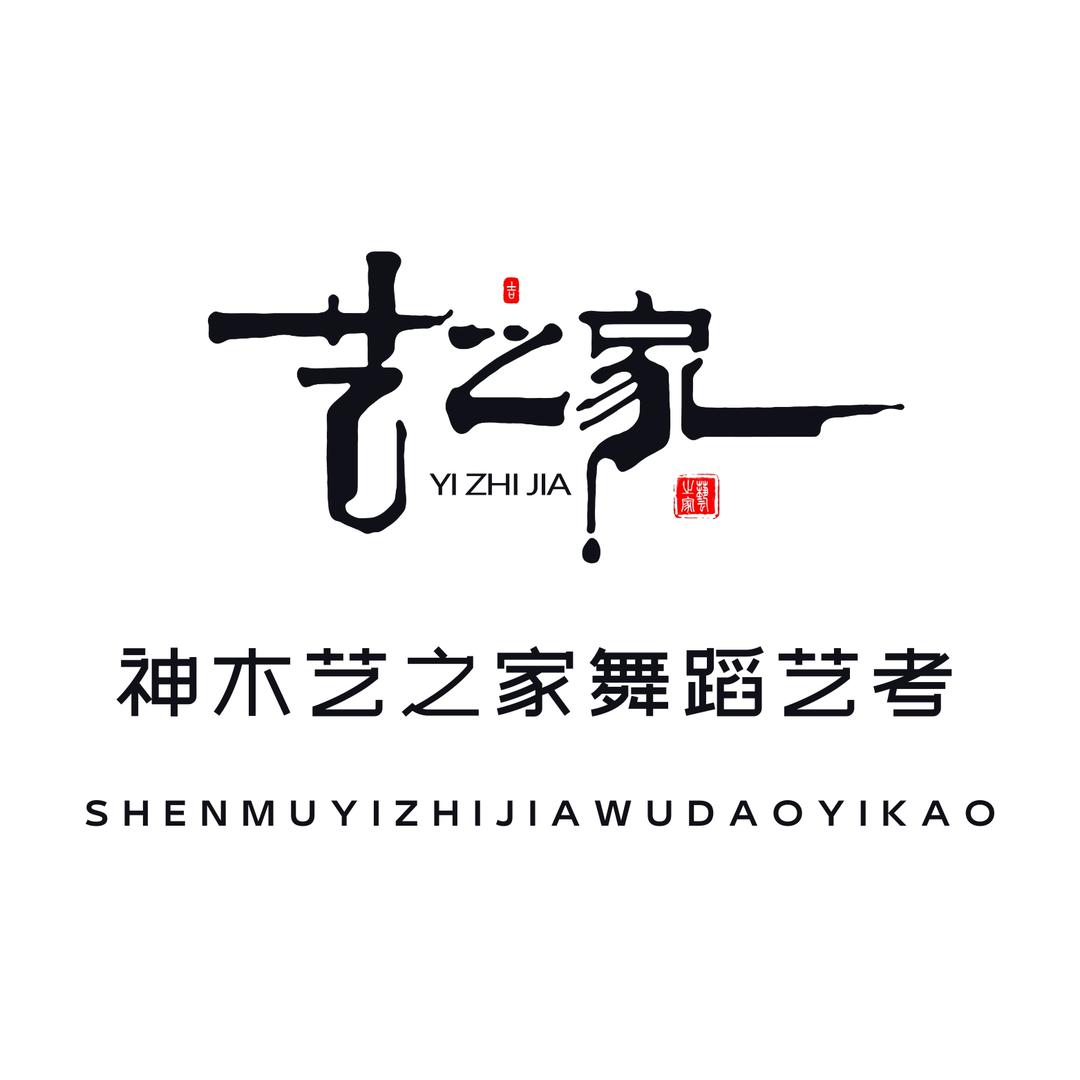 神木艺之家舞蹈艺考基地