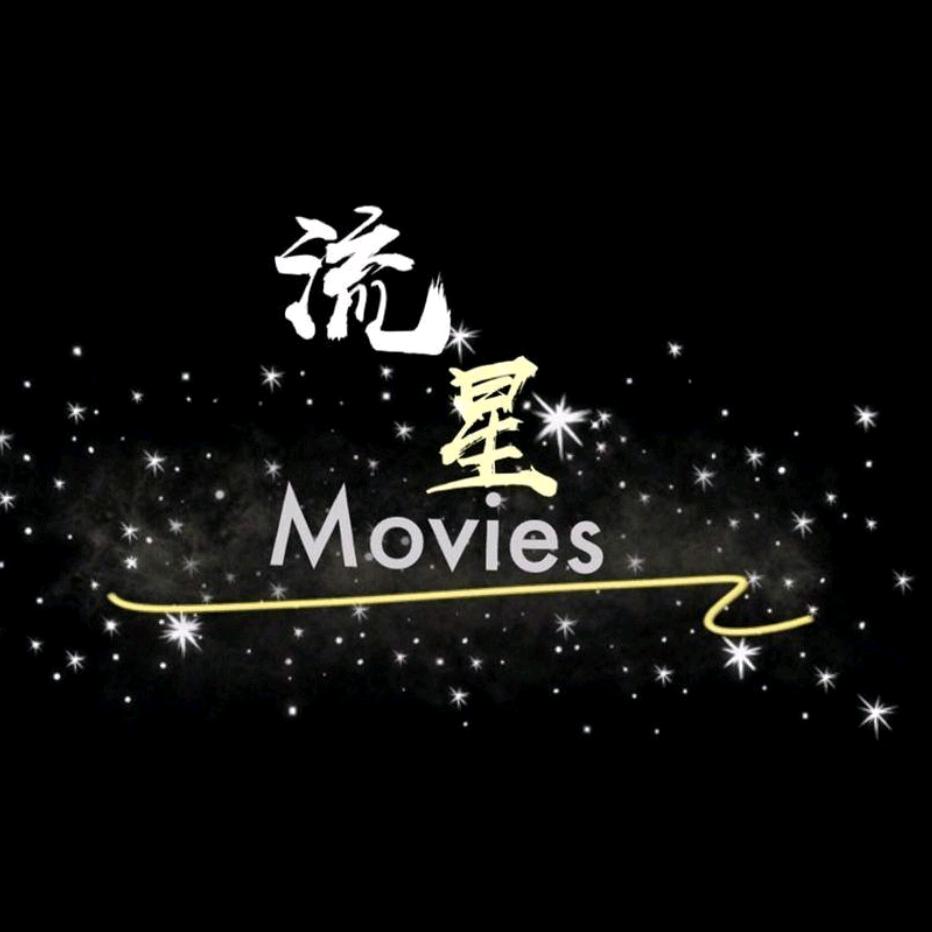 流星影视