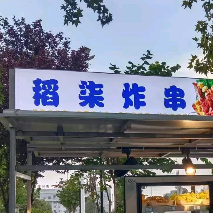稻柒炸串