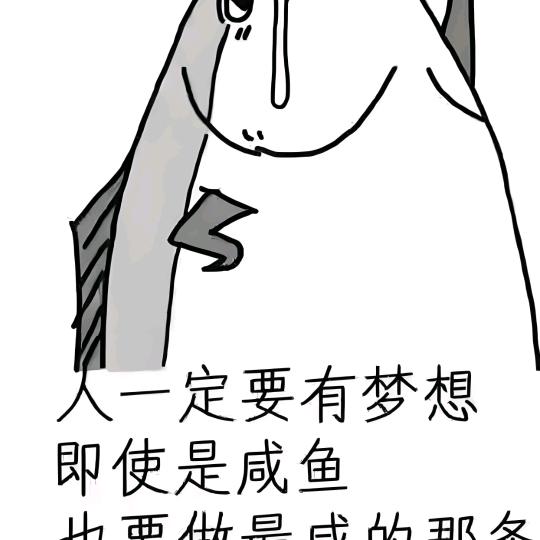 (咸鱼(休闲)不咸鱼）