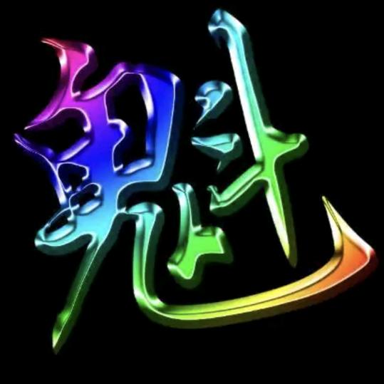 ✨魁影✨