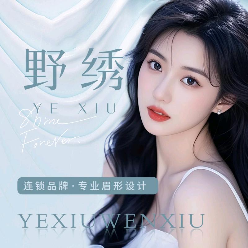 野绣（门店/售后）