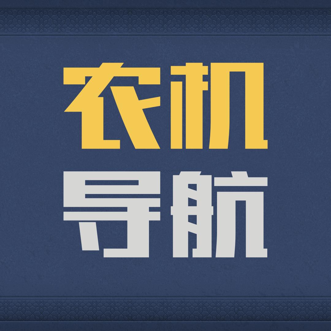 航沿农机-小金【收徒】