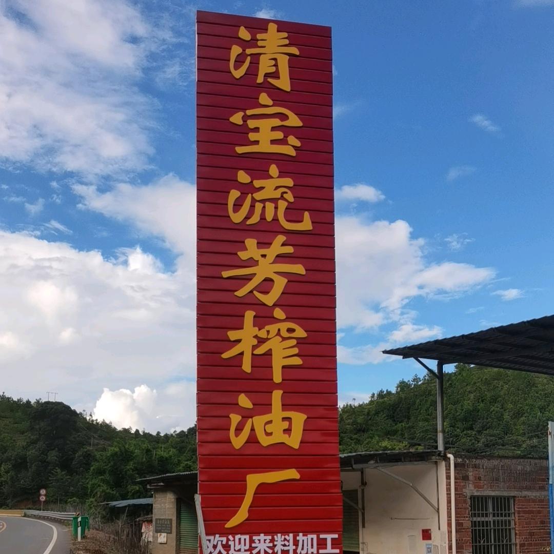清宝流芳榨油厂