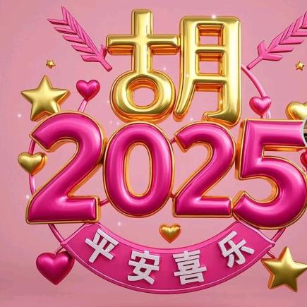 平安