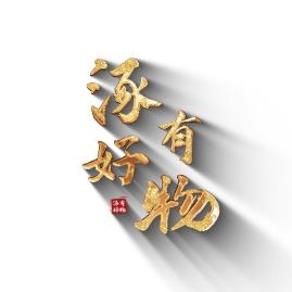 涿有好物