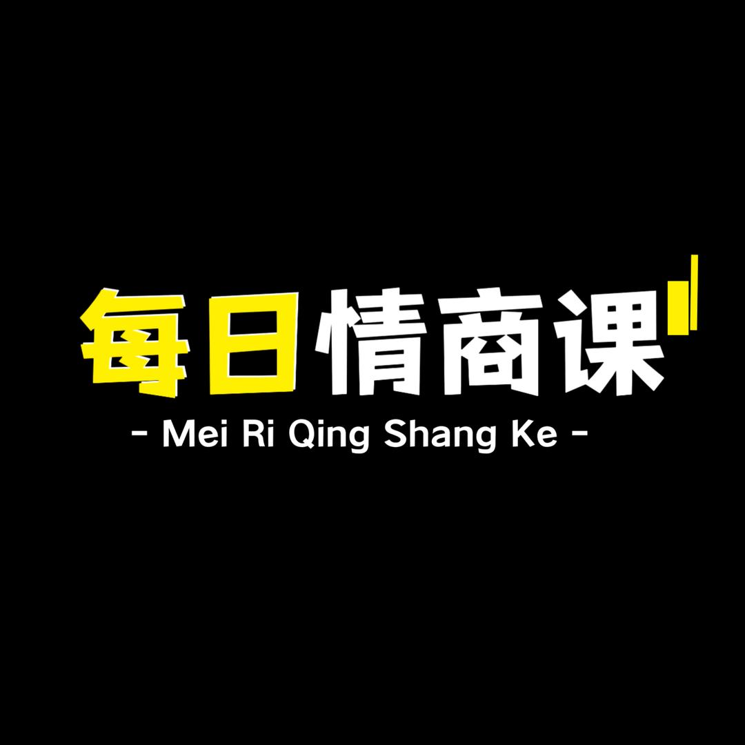 每日情商课