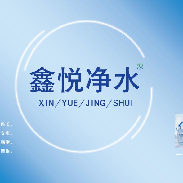 鑫悦社区净水