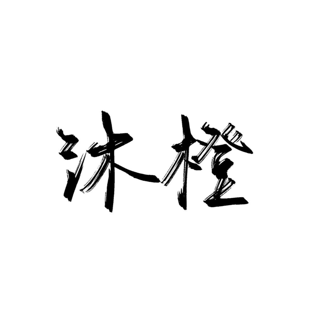 沐