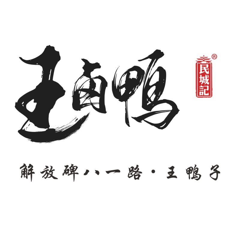 民城记王卤鸭官方号