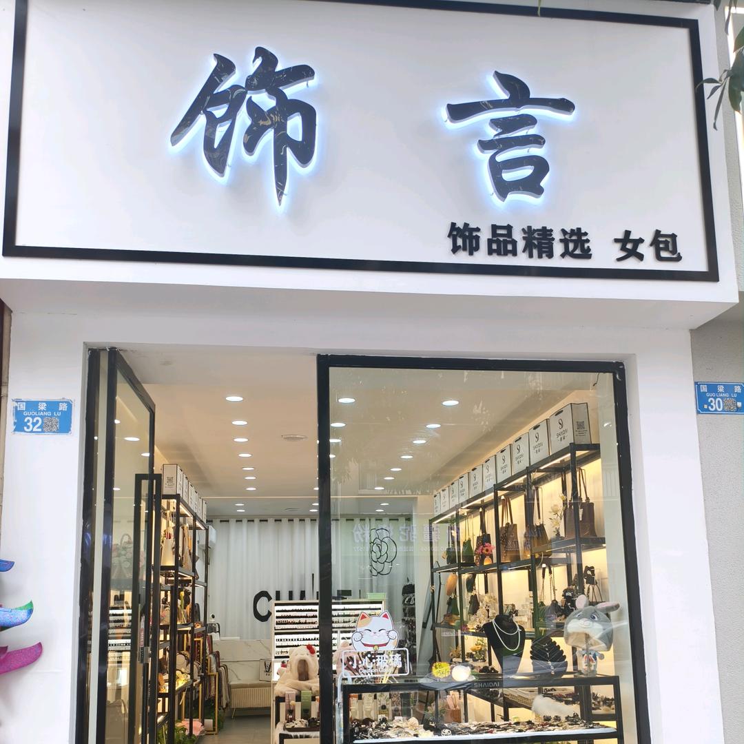 大足饰言梦幻饰品甄选阁