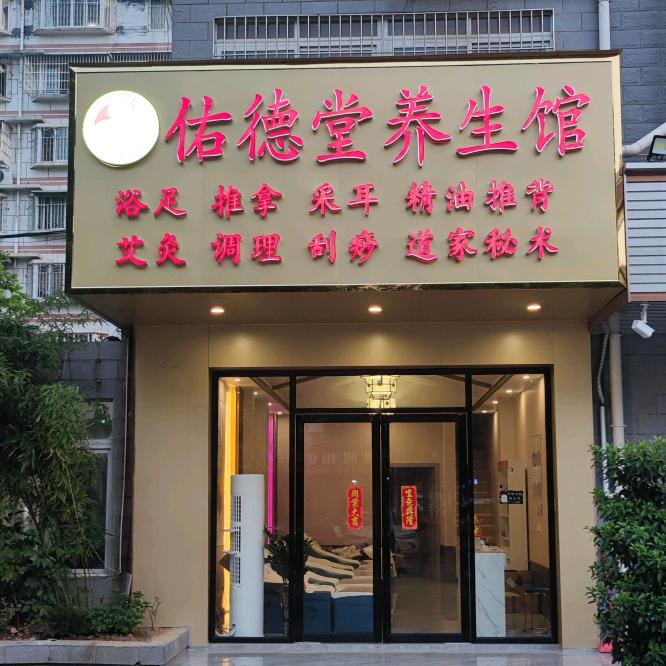 佑德堂养生馆