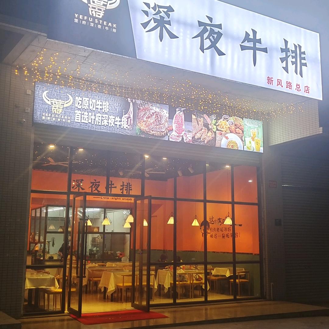叶府深夜牛排（阿城）