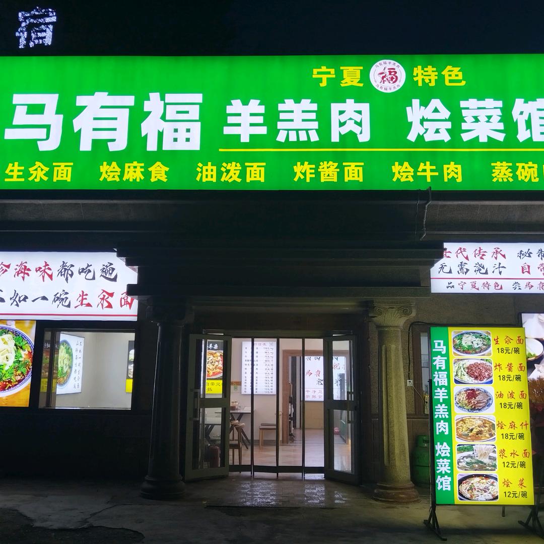 马有福羊羔肉 烩菜馆