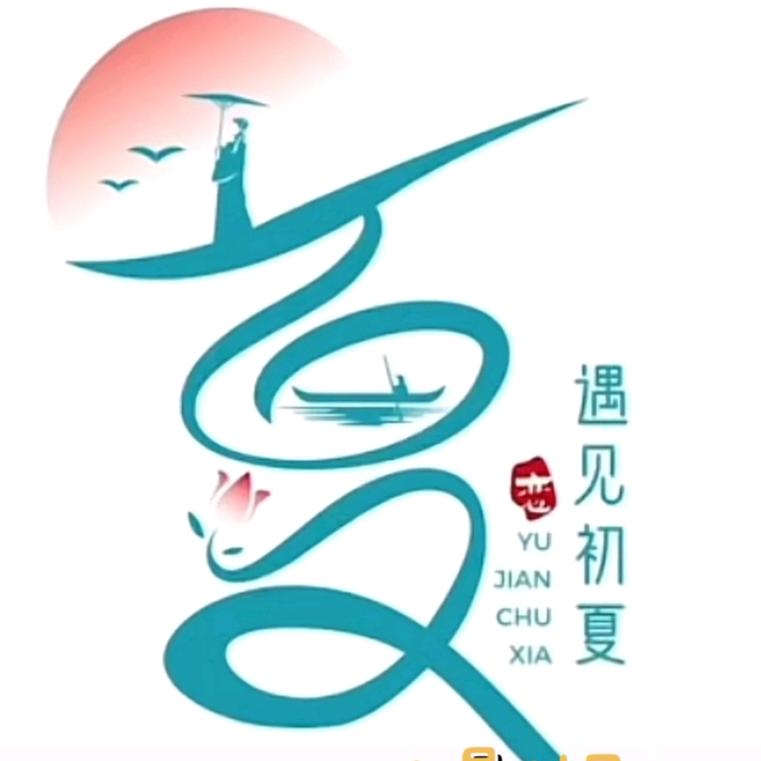 立夏
