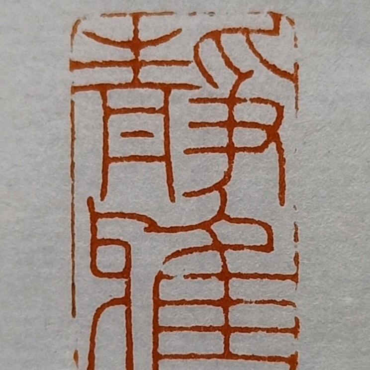 勤而行之