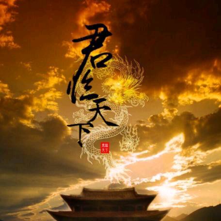 君行天下11111
