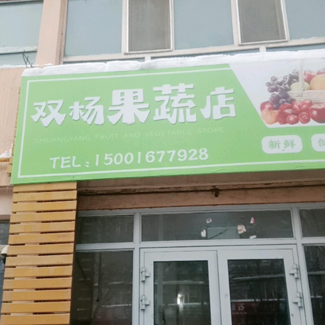 双杨果蔬店