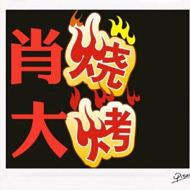肖大烧烤～霖妹妹