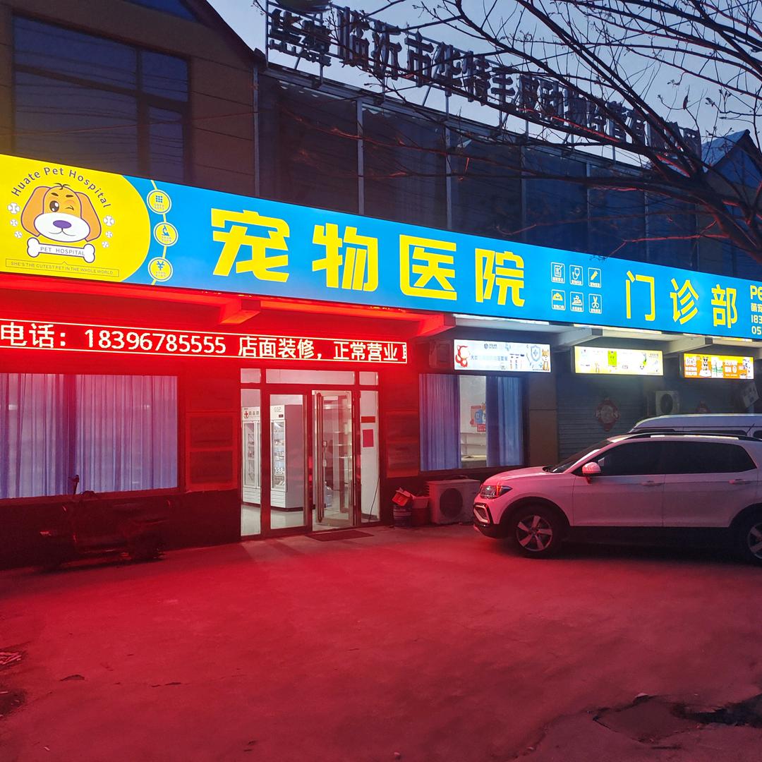 宠医星华特宠物医院门诊(罗庄区店)