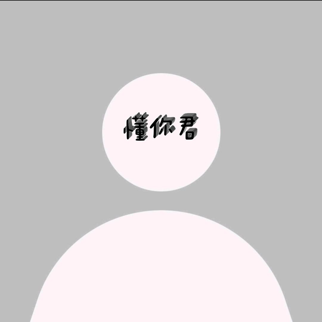 懂你君