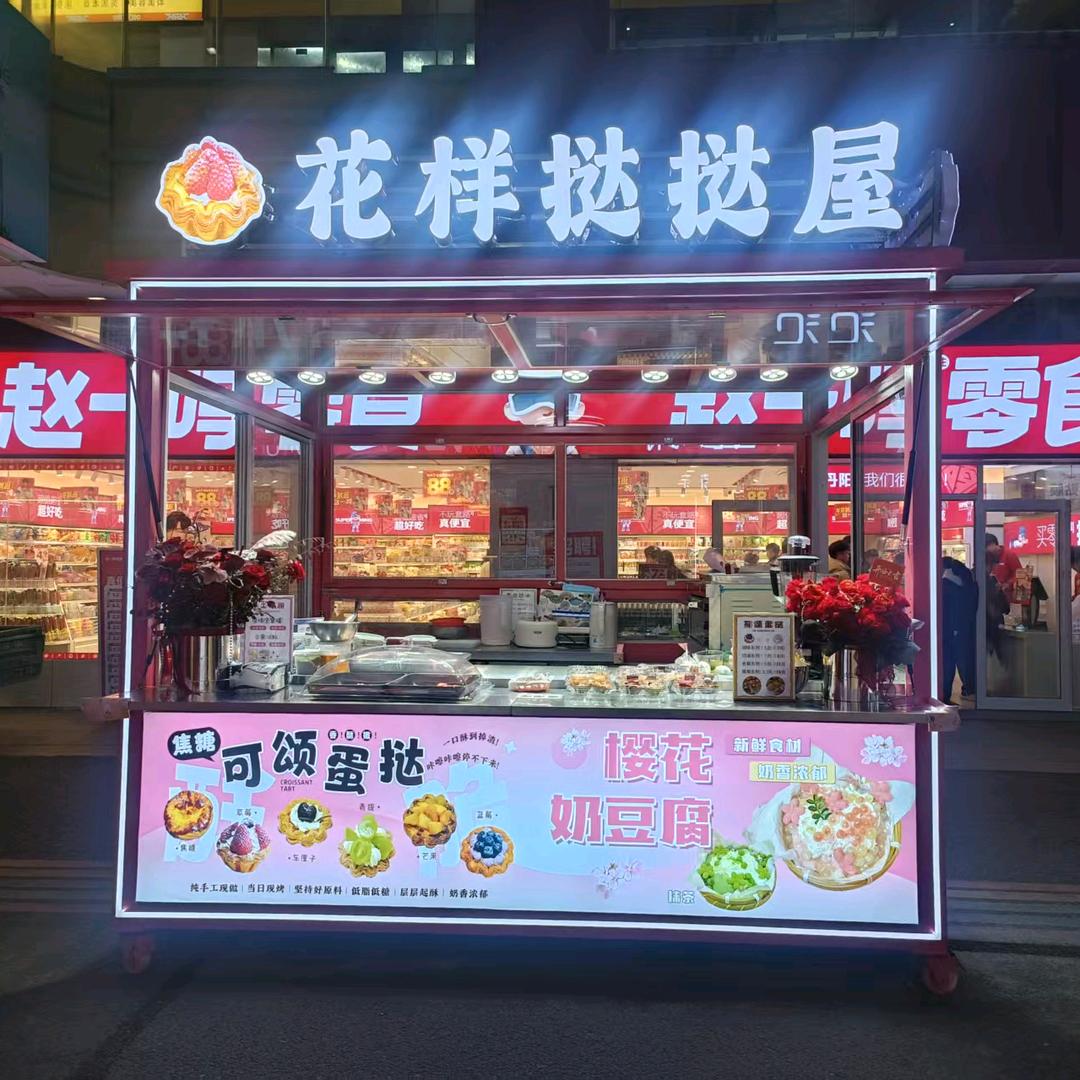 花样挞挞屋