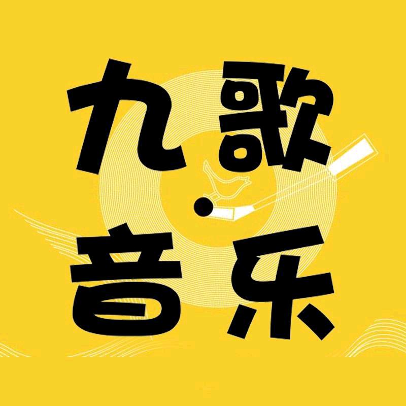 九歌山歌