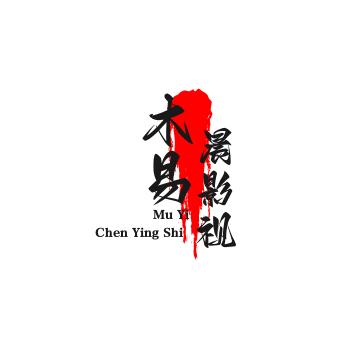 木易晨影视