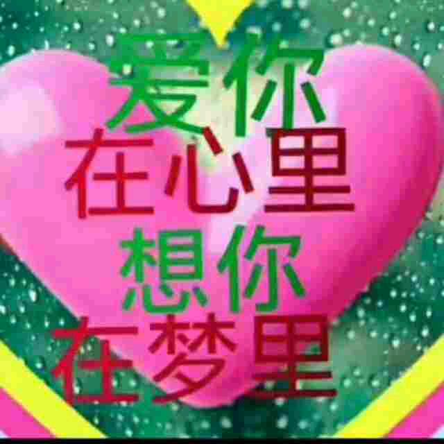 真诚的爱